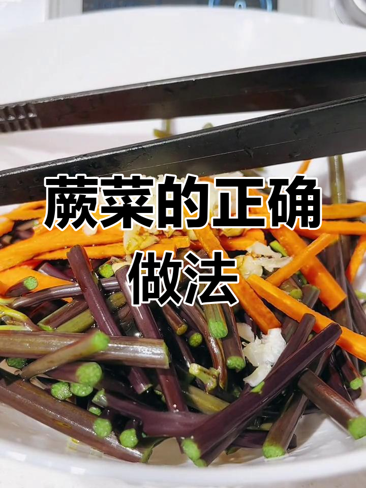 蕨菜首次尝试,记得焯水后泡4小时再吃!