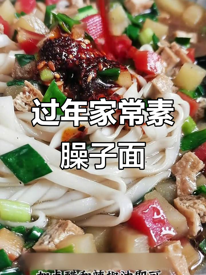 年后素臊子面,汤水不腻胃舒服