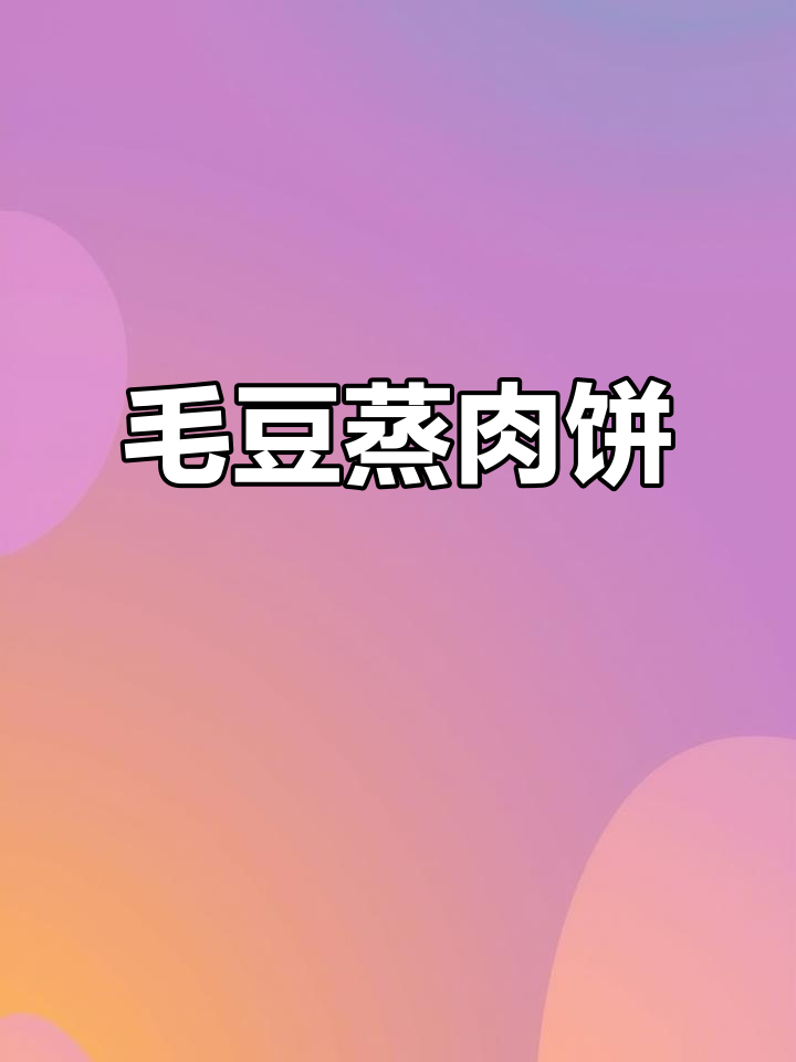 毛豆蒸肉饼,鲜嫩美味一尝难忘