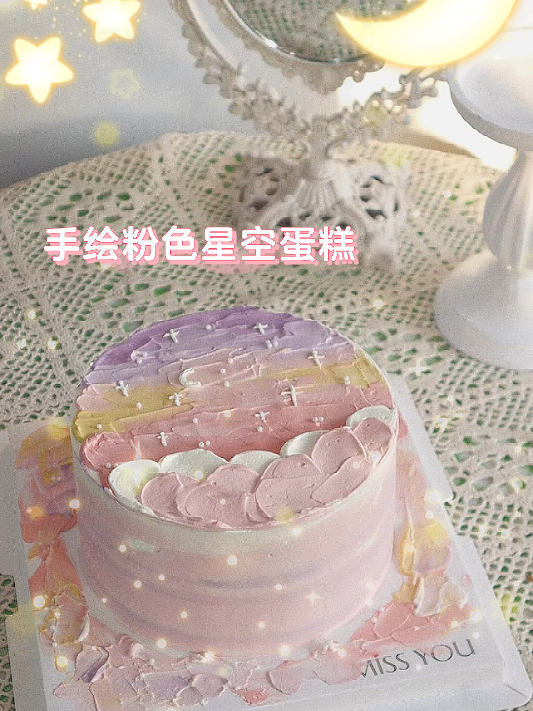 手绘粉色星空蛋糕 你就是星辰大海
