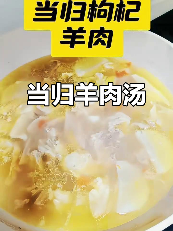 冬至必备:当归枸杞羊肉汤,滋补暖心一整冬