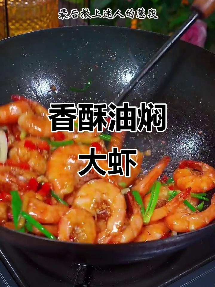 油焖大虾,简单又美味,连壳都不剩!