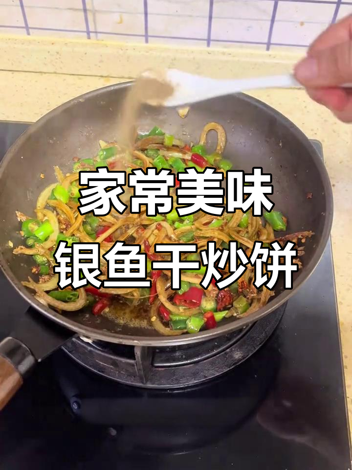 超级下饭家常菜,银鱼干与煎饼的完美搭配