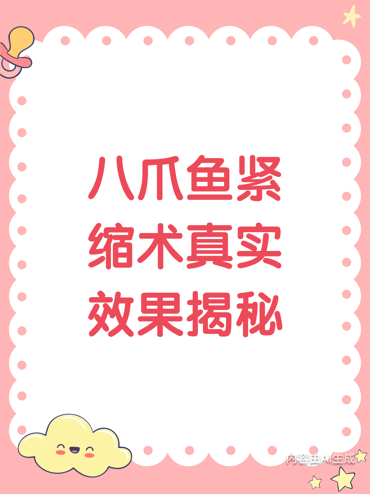 八爪鱼紧缩术，真的能让阴道“紧”上来吗？