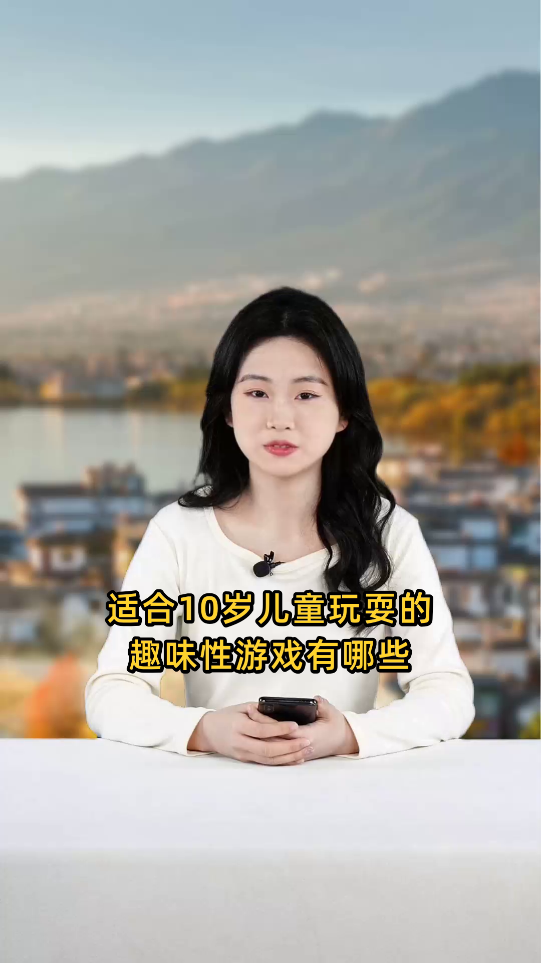 适合10岁儿童玩耍的趣味性游戏推荐,安全又好玩
