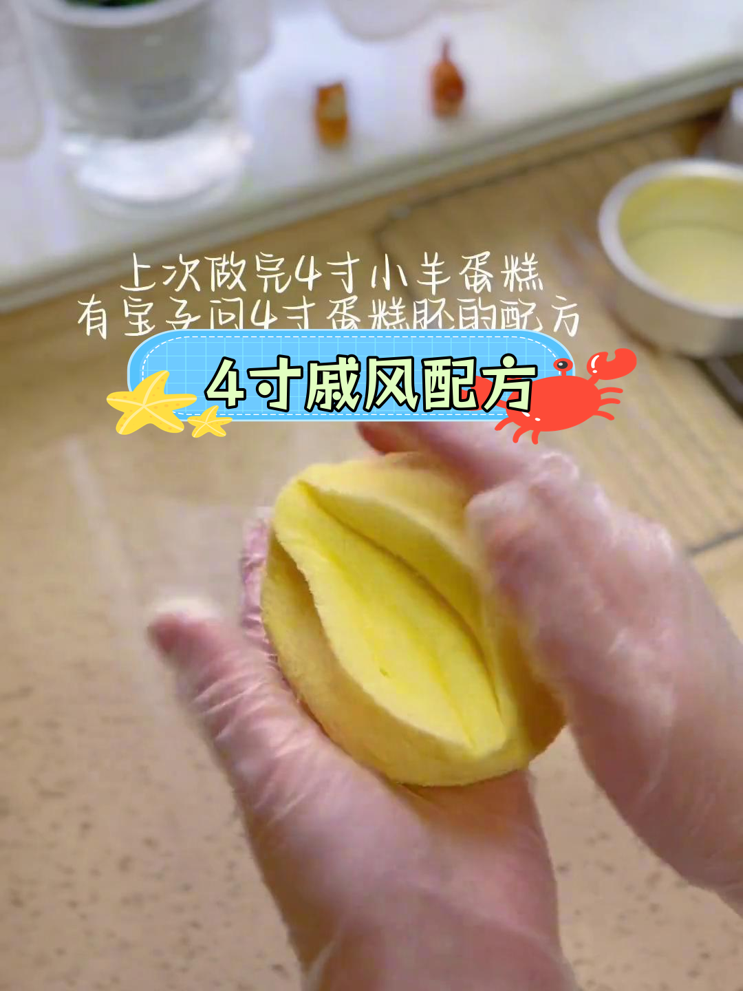 4寸戚风蛋糕制作教程,轻松学会!