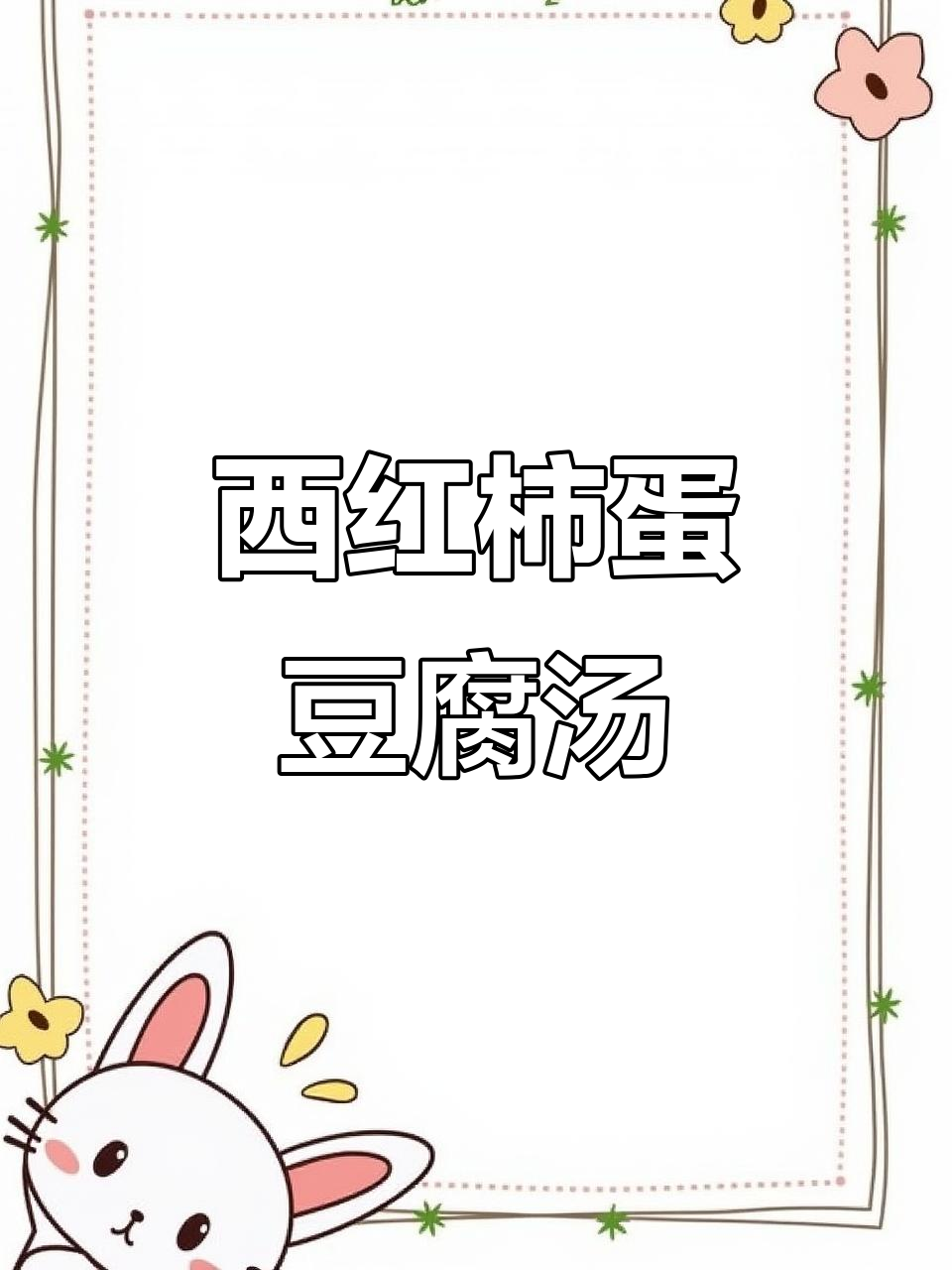 番茄鸡蛋豆腐汤,家常美味一学就会