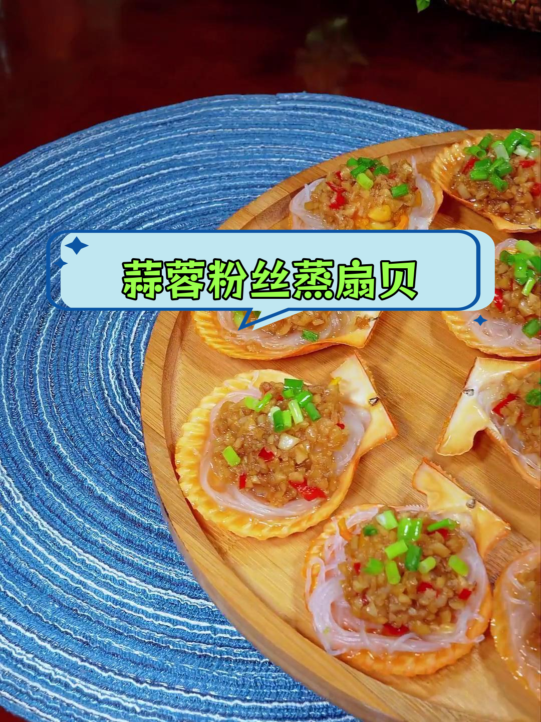 蒜蓉粉丝蒸扇贝,香气扑鼻的完美搭配