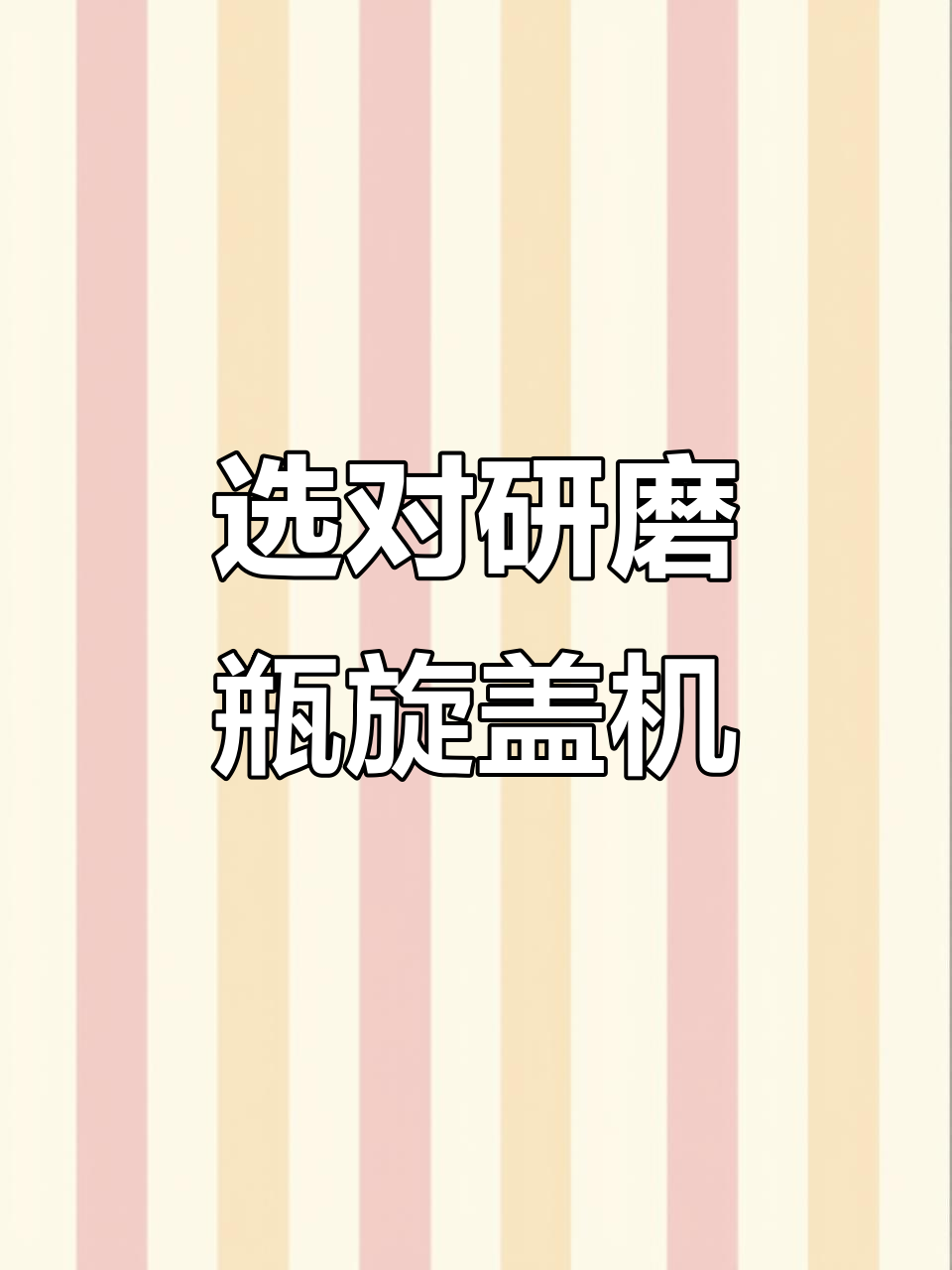 如何选择适合的研磨瓶旋盖机?星盘式与回转式的区别