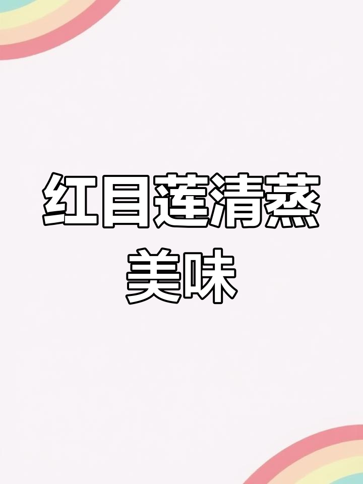 清蒸红目莲与大眼鸡鱼,鲜美搭配不容错过