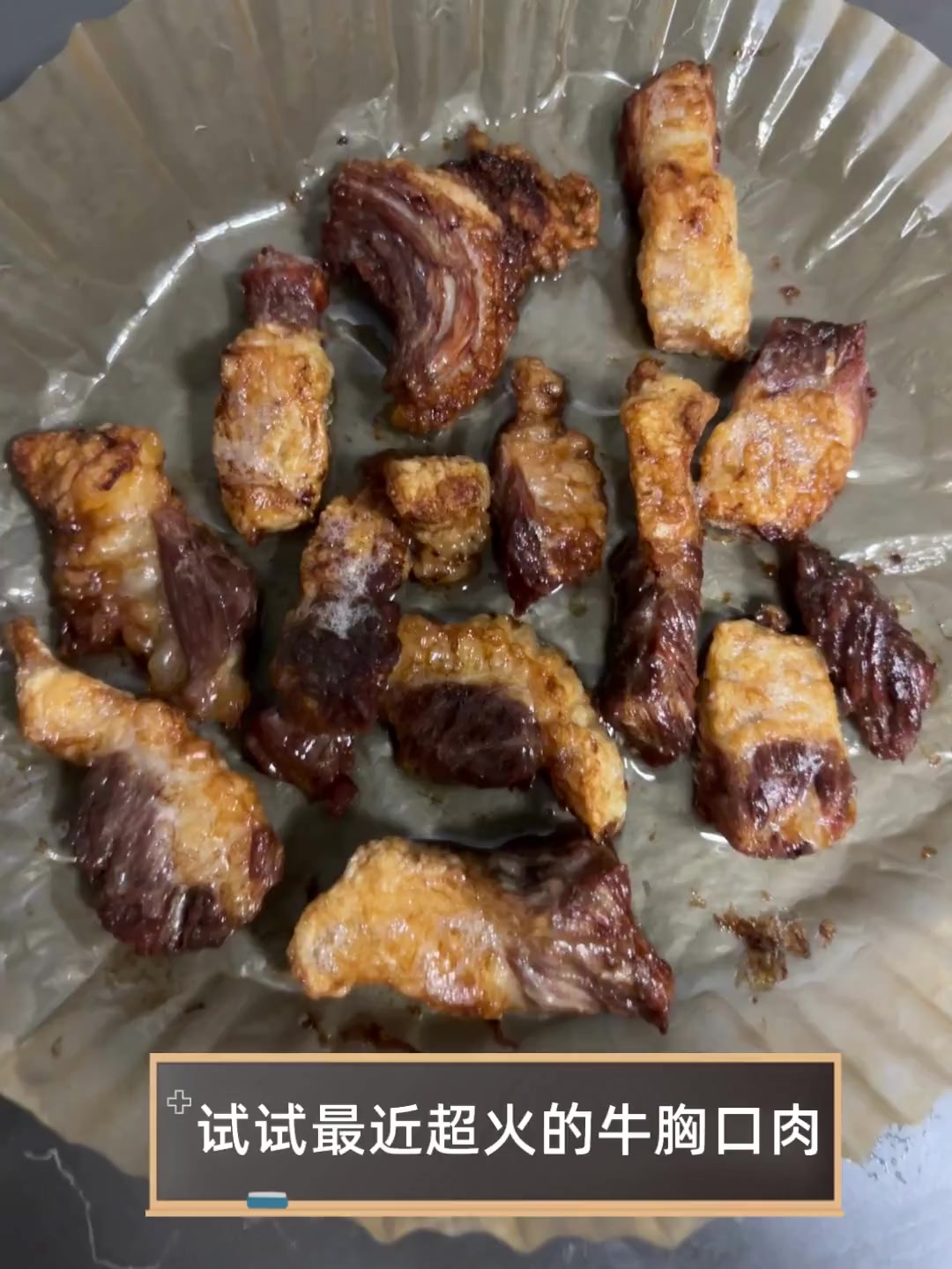 试试最近超火的牛胸口肉