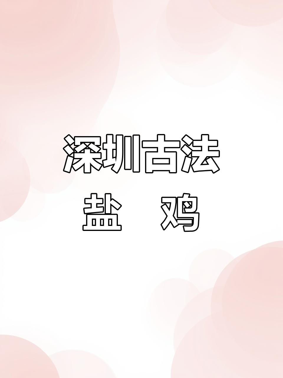 深圳宝安灵芝地铁站附近,传统古法盐焗鸡大揭秘!