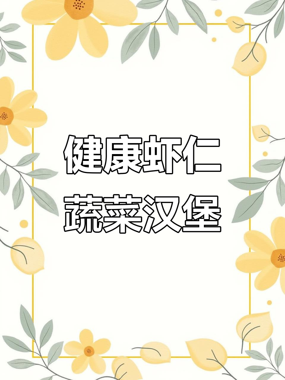 简单营养的虾仁蔬菜汉堡，孩子一次吃好几个！