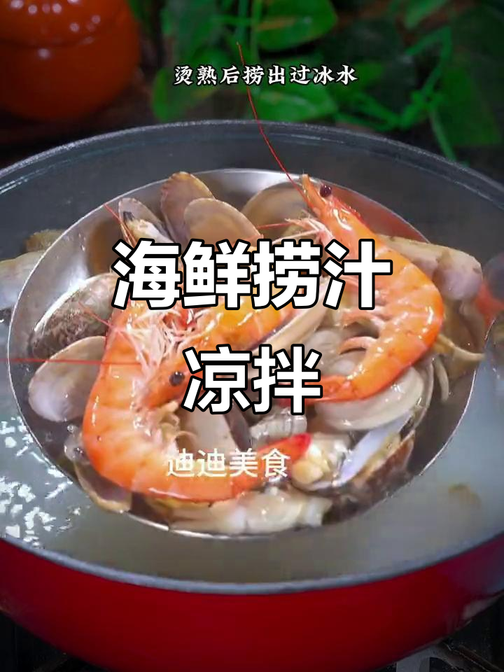 海鲜捞汁凉拌,夏日必备清爽美味