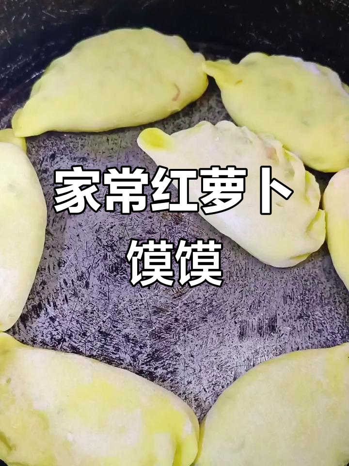 红萝卜香葱牛肉饼,家常美味轻松做