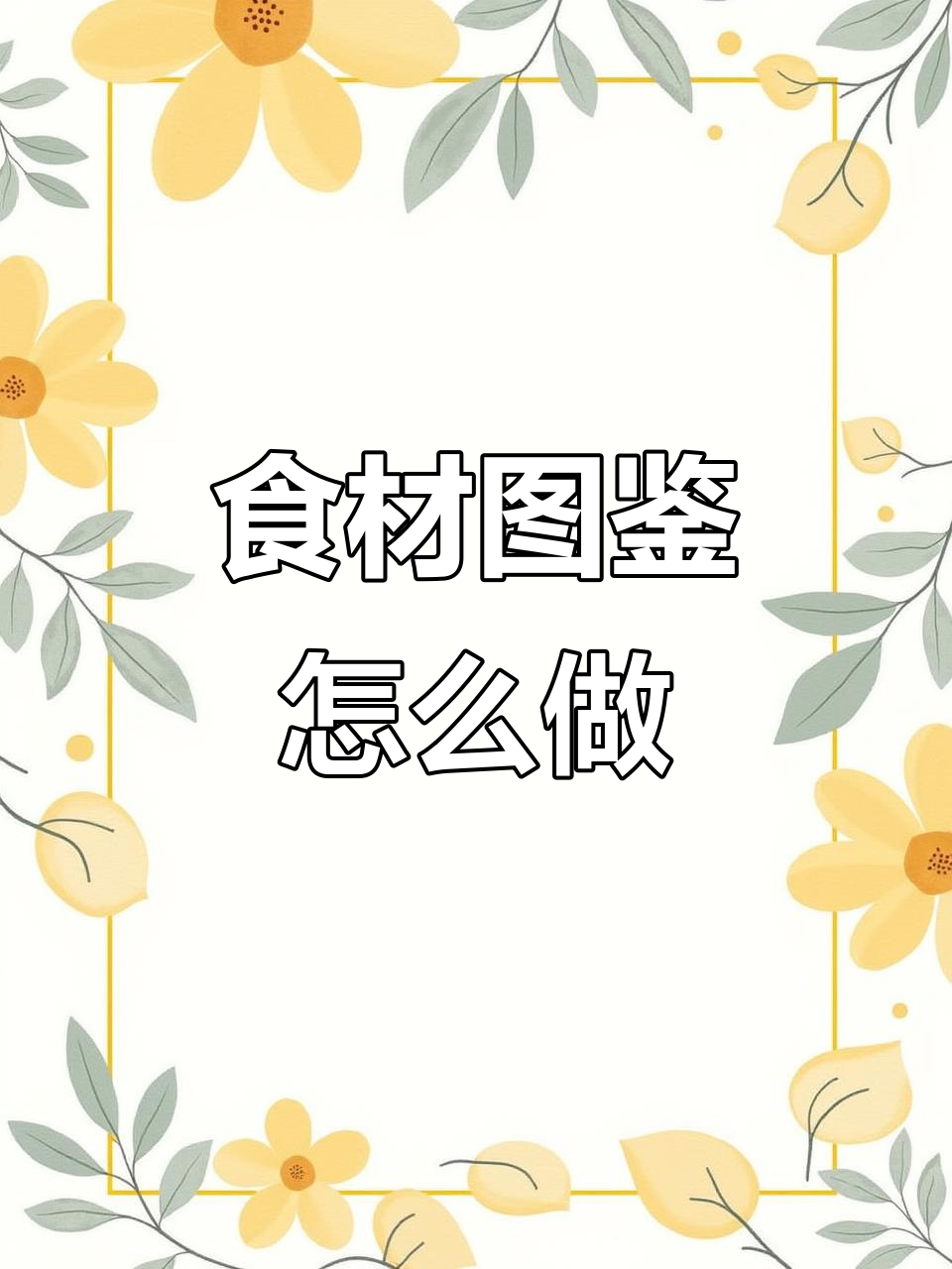 明日之后食材图鉴解锁攻略,钓鱼做食物才能完成