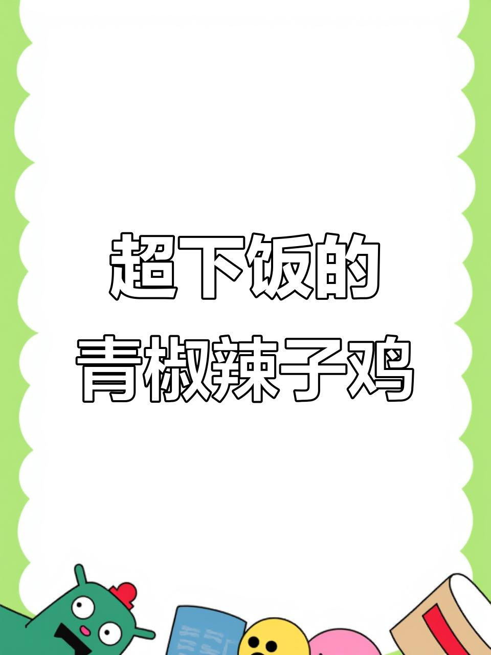 青椒辣子鸡，米饭配不够！焦香麻辣家常味