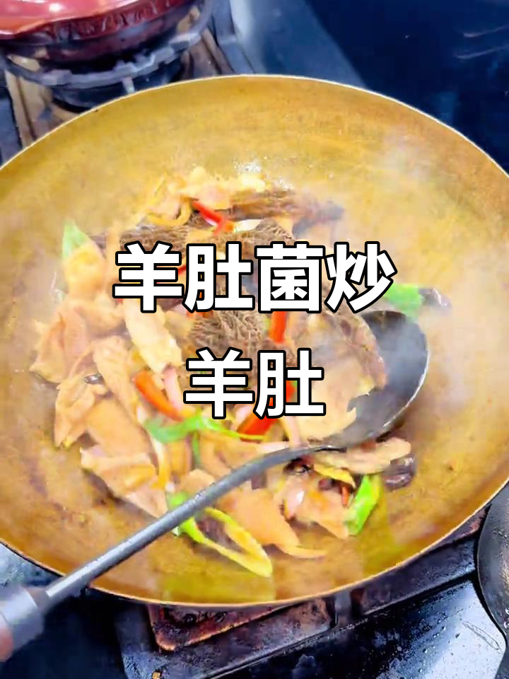 羊肚菌炒羊肚，香气扑鼻！老公下厨秀