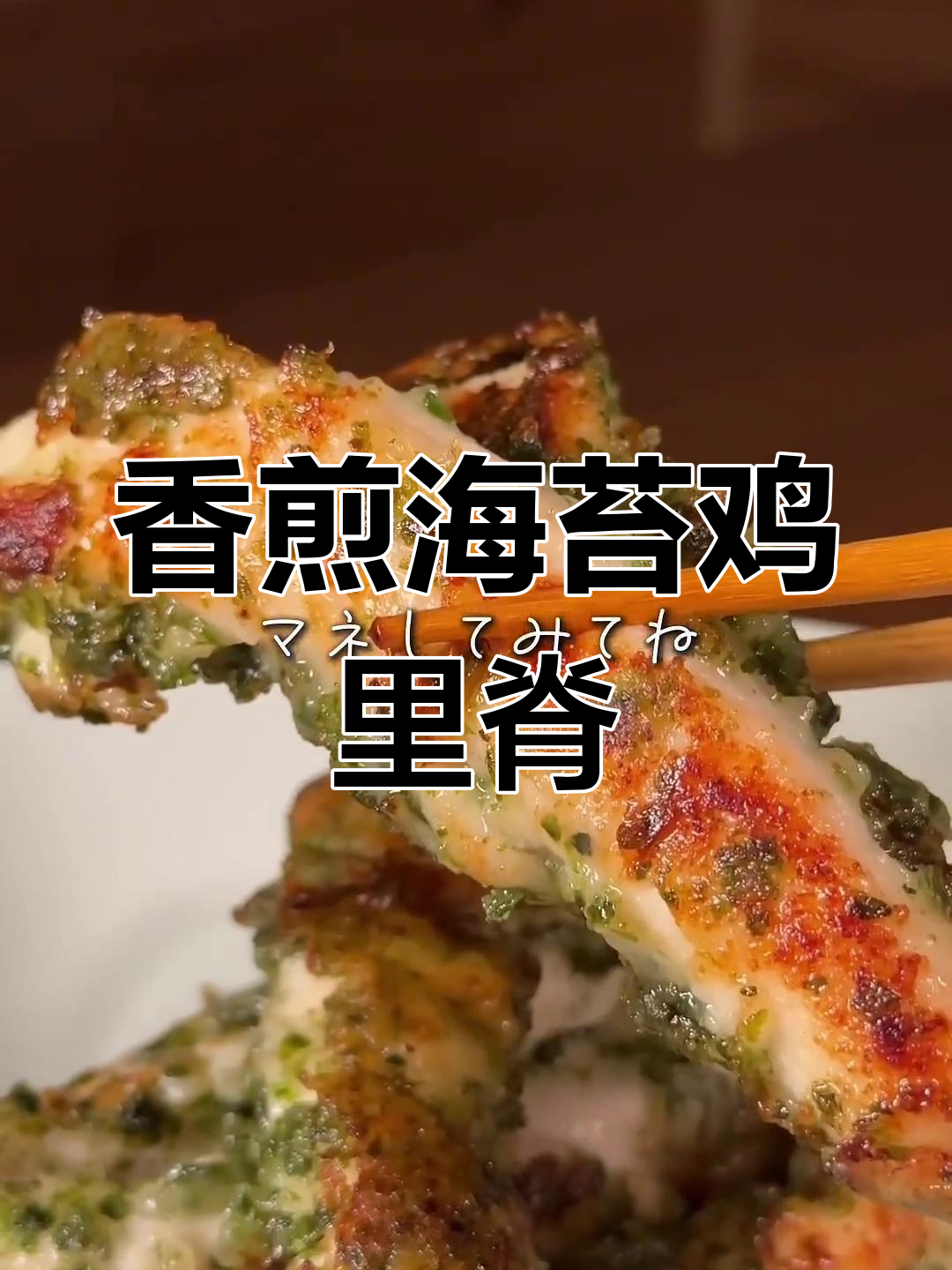 外酥里嫩的香煎海苔鸡里脊,简单又美味!