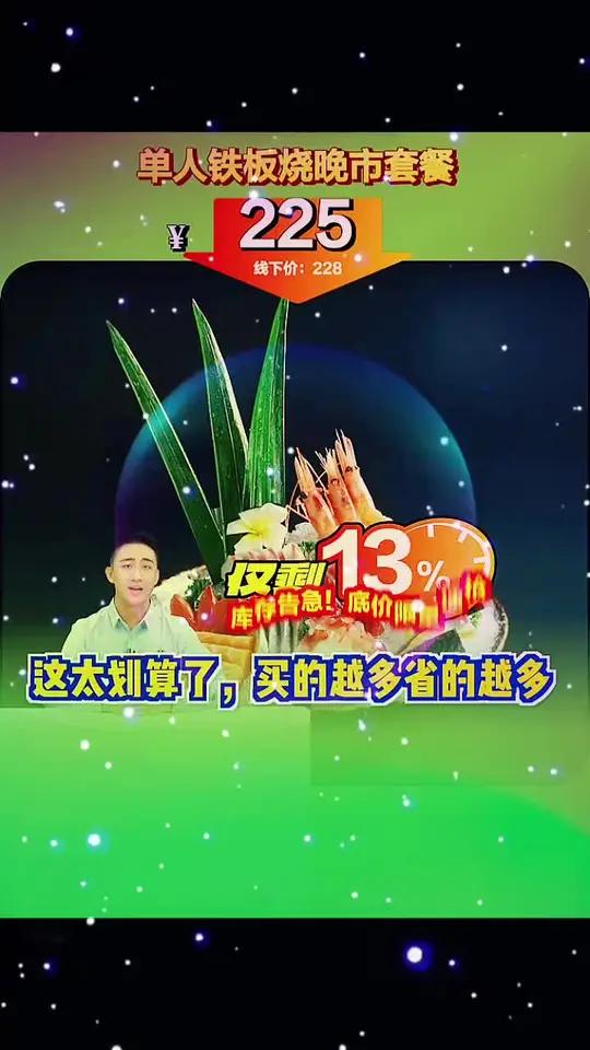 大渔超值铁板烧晚市套餐,海鲜盛宴等你来享!