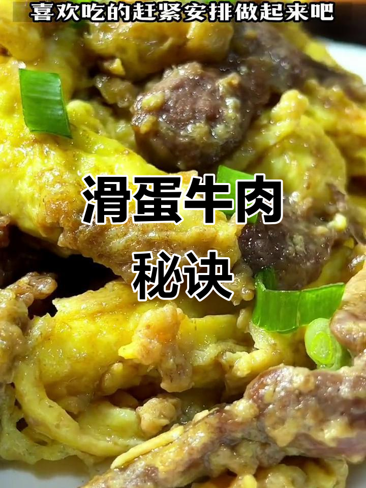 港式滑蛋牛肉,嫩滑可口,做法超简单!