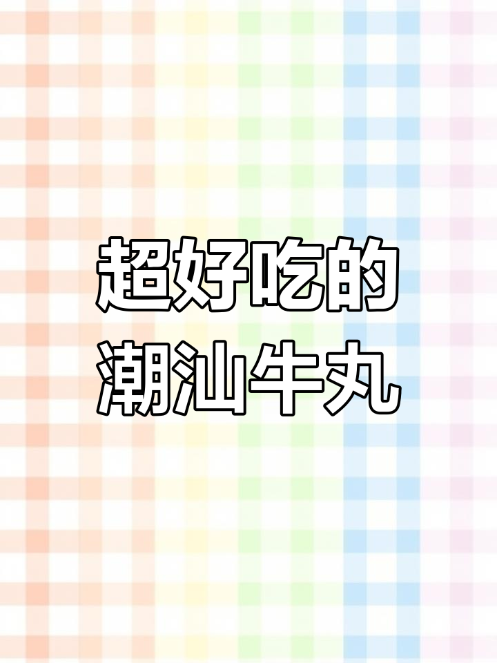 潮汕牛肉丸的秘密:为什么这么好吃?