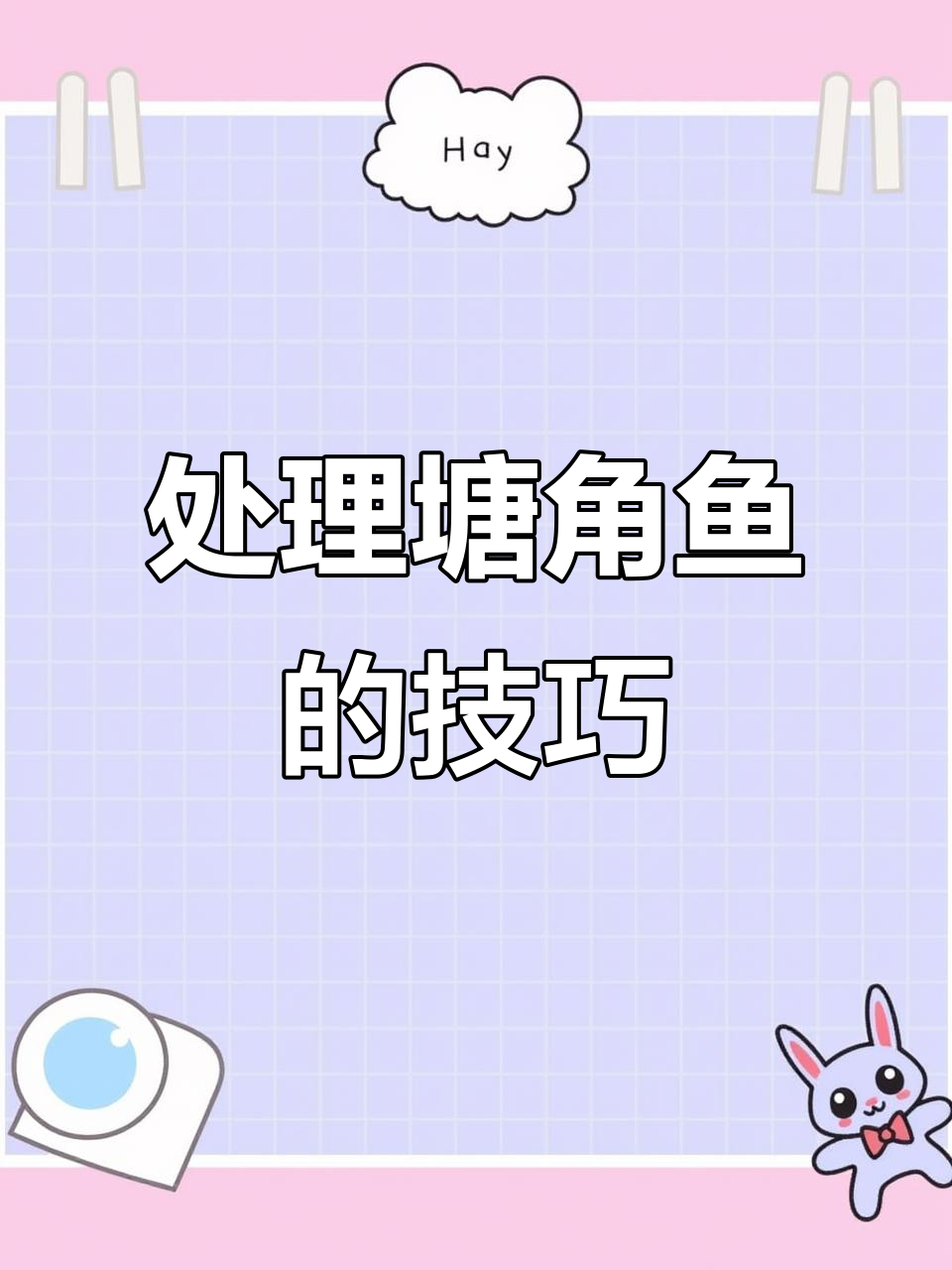 教你如何处理塘角鱼,轻松清理内脏