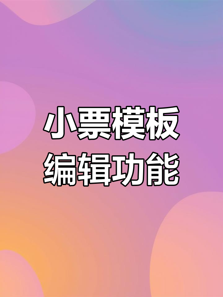 乐悠客收银系统小票模板自定义,实时生效!