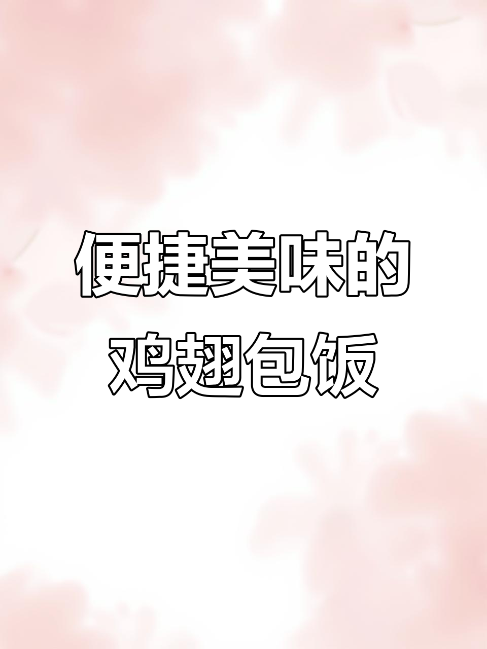 孩子爱吃，鸡翅包饭方便又美味，家里常备！