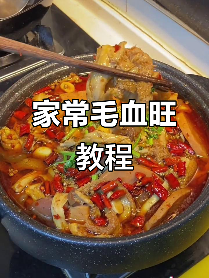 毛血旺家常做法,简单又美味