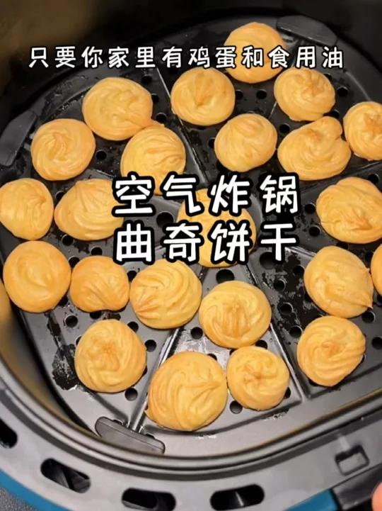 空气炸锅曲奇饼干