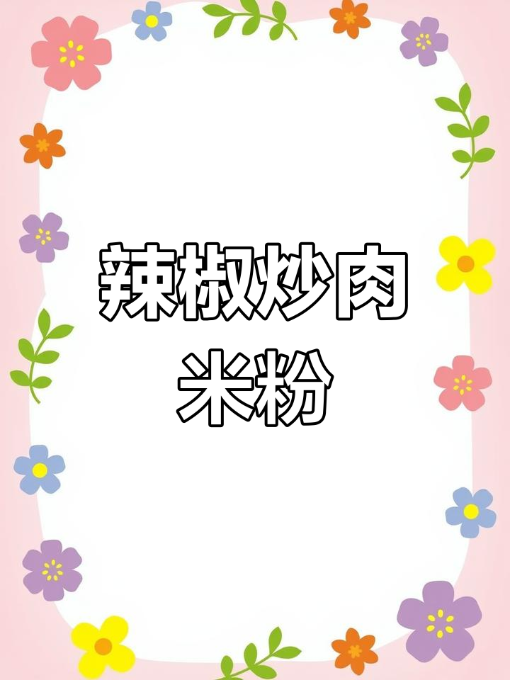 湖南风味辣椒炒肉粉面做法
