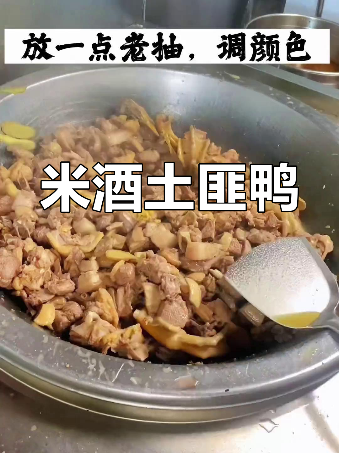 不用水,用米酒炒香的土匪鸭