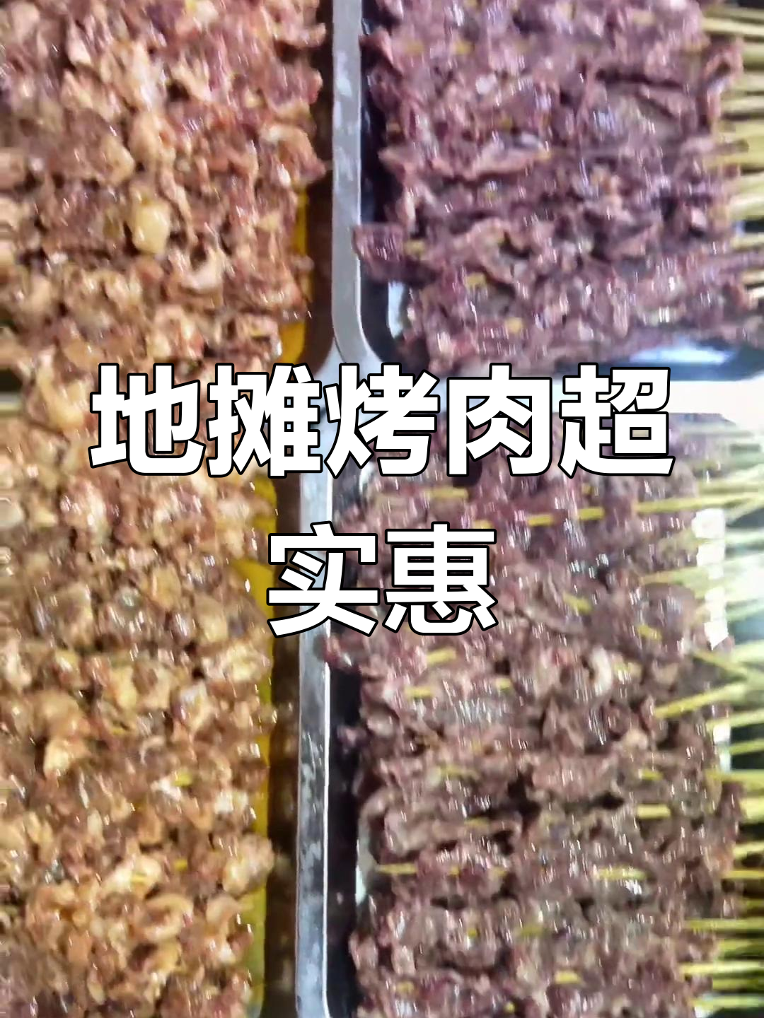 摆摊烧烤,新鲜牛肉串只需2块5!
