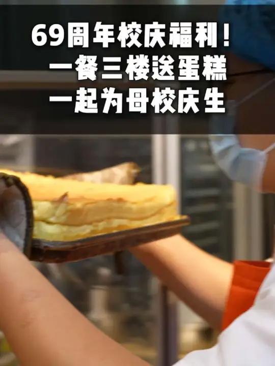 校庆惊喜!69周年庆专属福利:今日中午11:30,知味餐厅三楼免费派发蛋糕,邀你共祝小工生