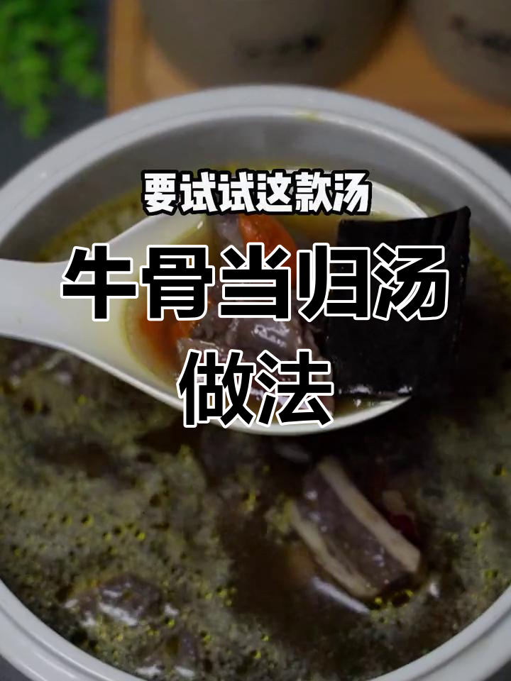 牛骨汤炖法,加入杜仲、黑豆与红枣,滋补又美味