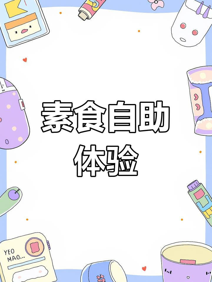 阿弥陀佛大饭店全素自助餐打卡
