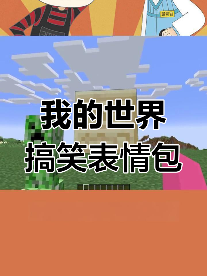 我的世界表情包大揭秘:蜡烛、剪刀和猪尾巴都能变脸!