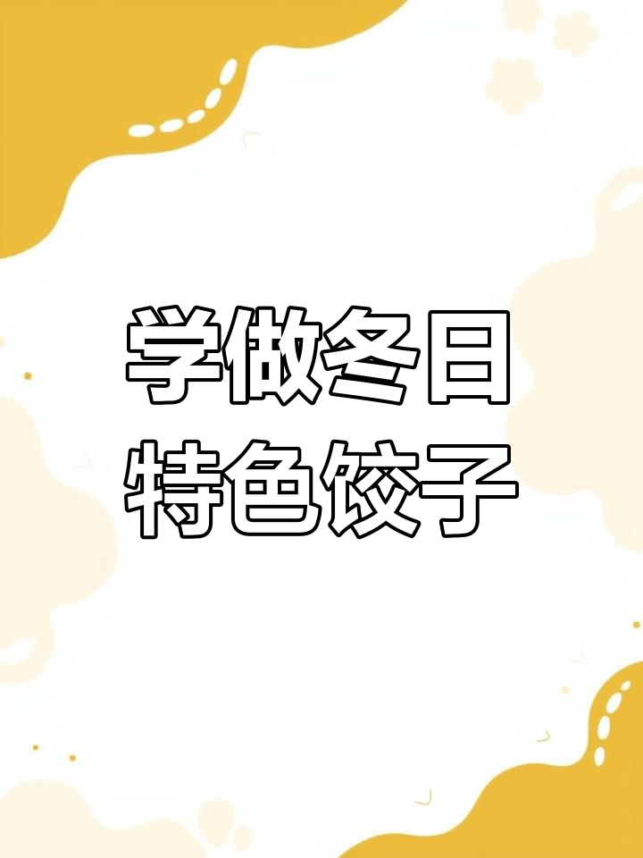 冬至饺子新包法,教你轻松做出鸳鸯戏水饺