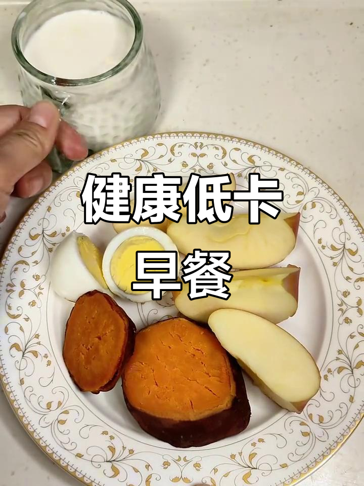 简单营养早餐,红薯、鸡蛋与牛奶,满足减脂需求