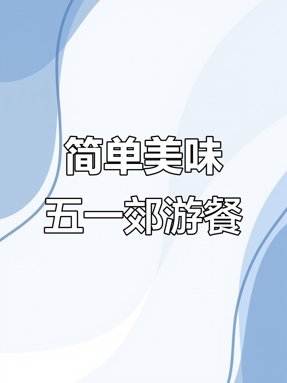 五一郊游必备美食,香肠披萨、寿司卷和炸鸡排全搞定