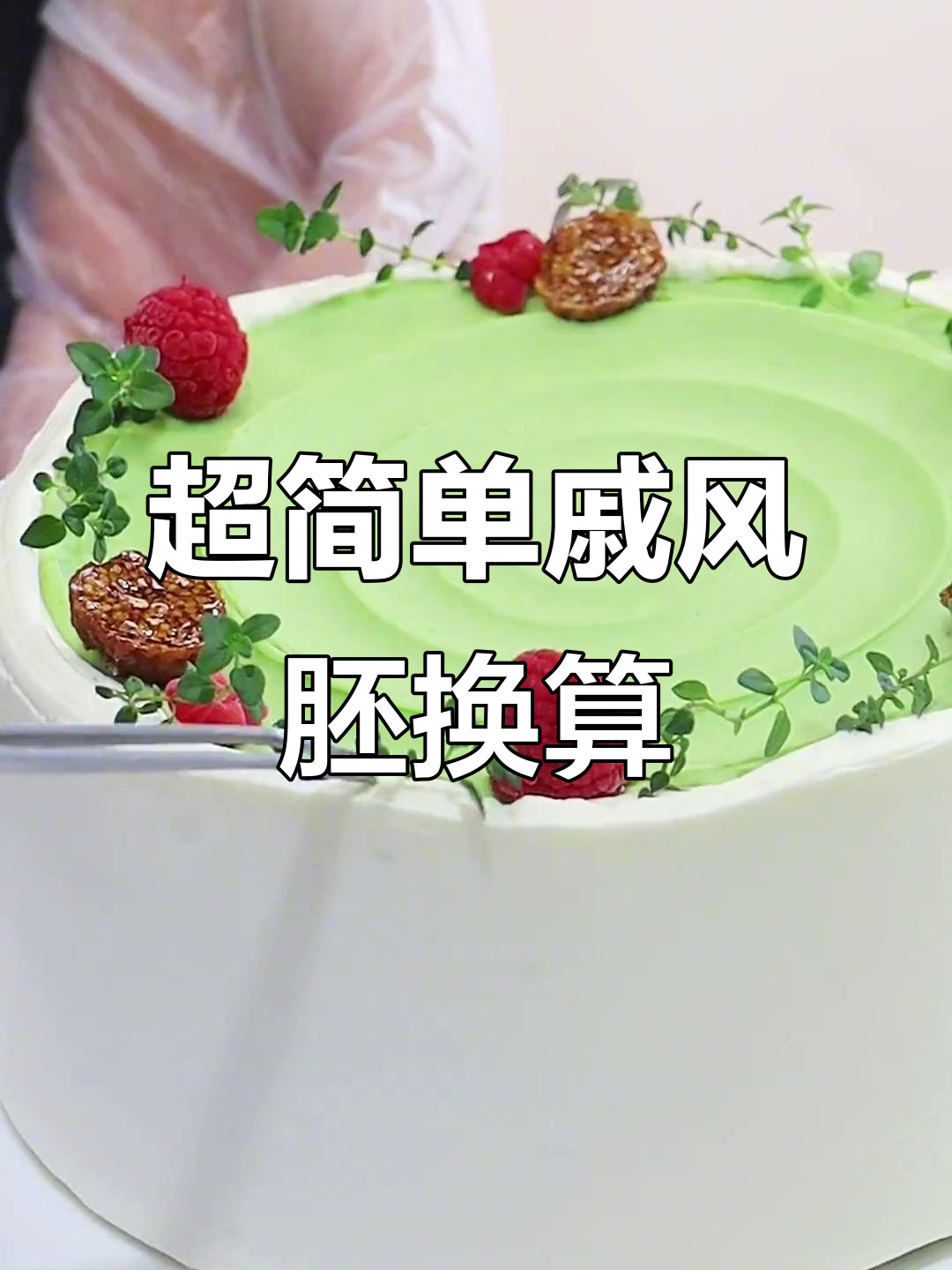 戚风胚换算公式,轻松搞定积分蛋糕
