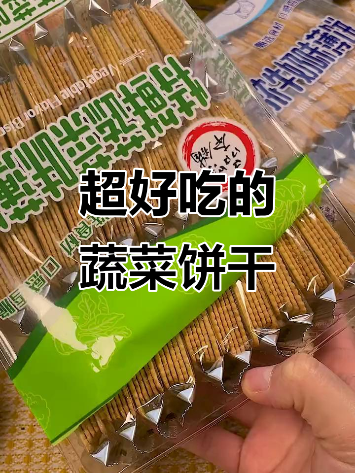 这款蔬菜薄脆饼干，早餐吃最合适！大人小孩都爱不释手