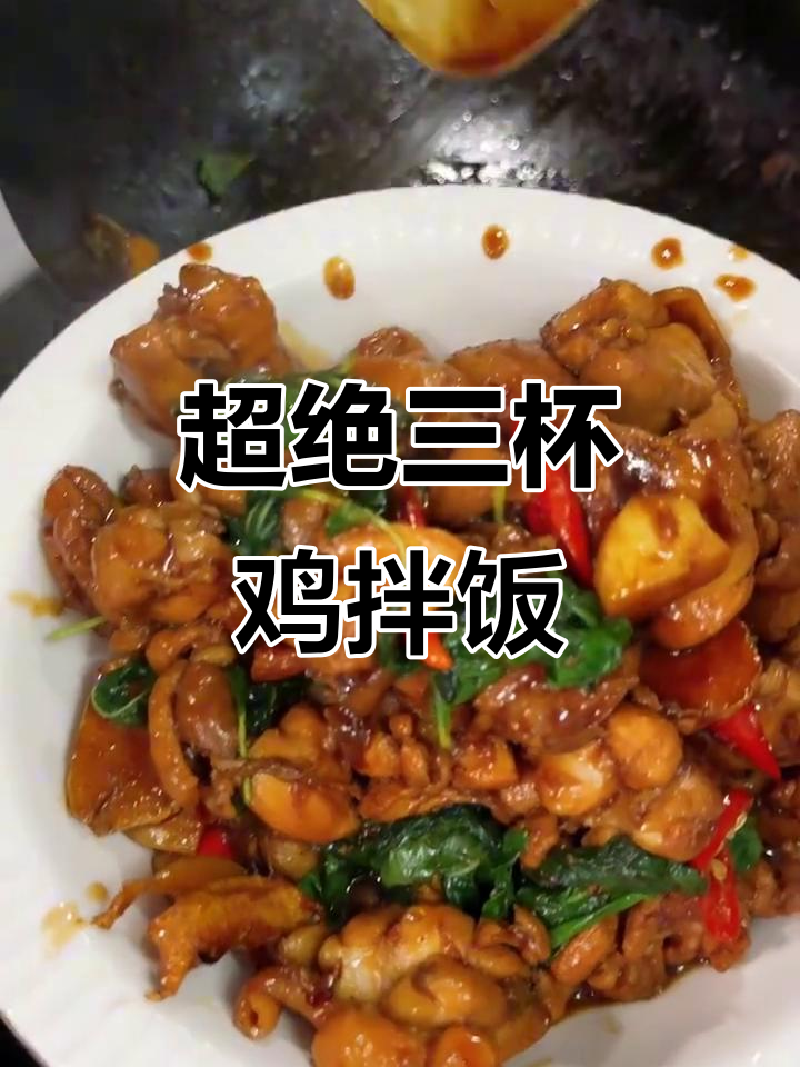 三杯鸡拌饭,香气扑鼻让人无法抗拒