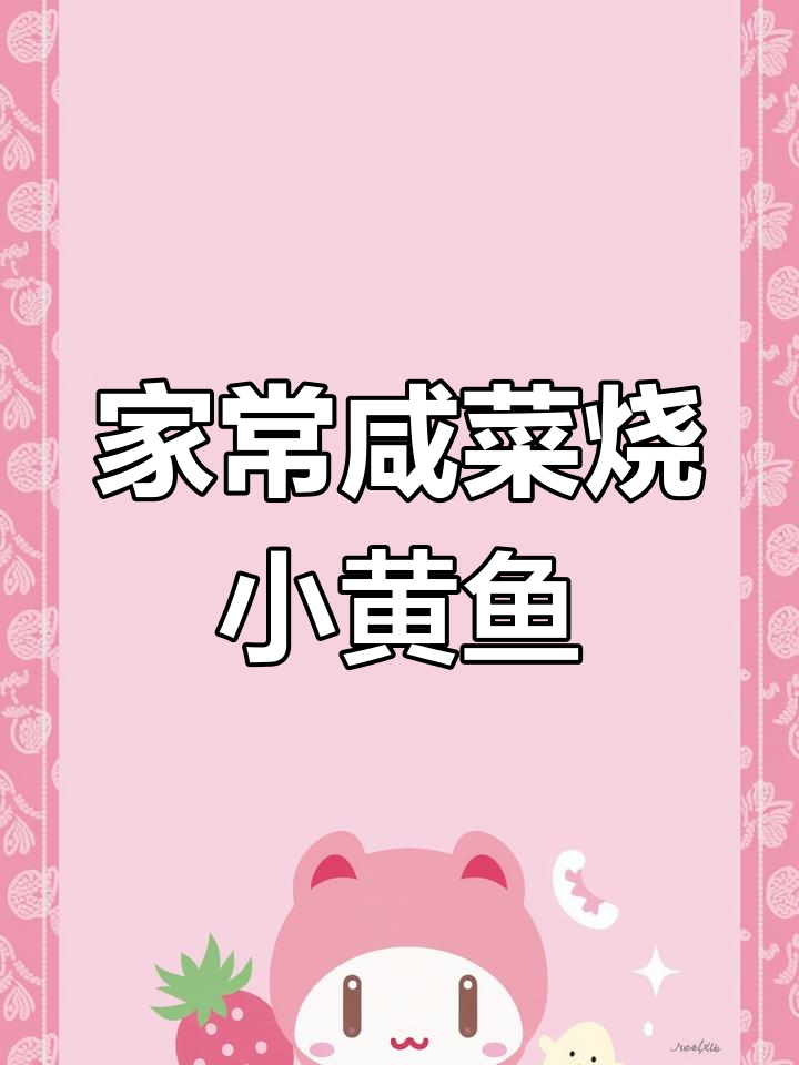 雪菜烧黄鱼,家常下饭美味做法
