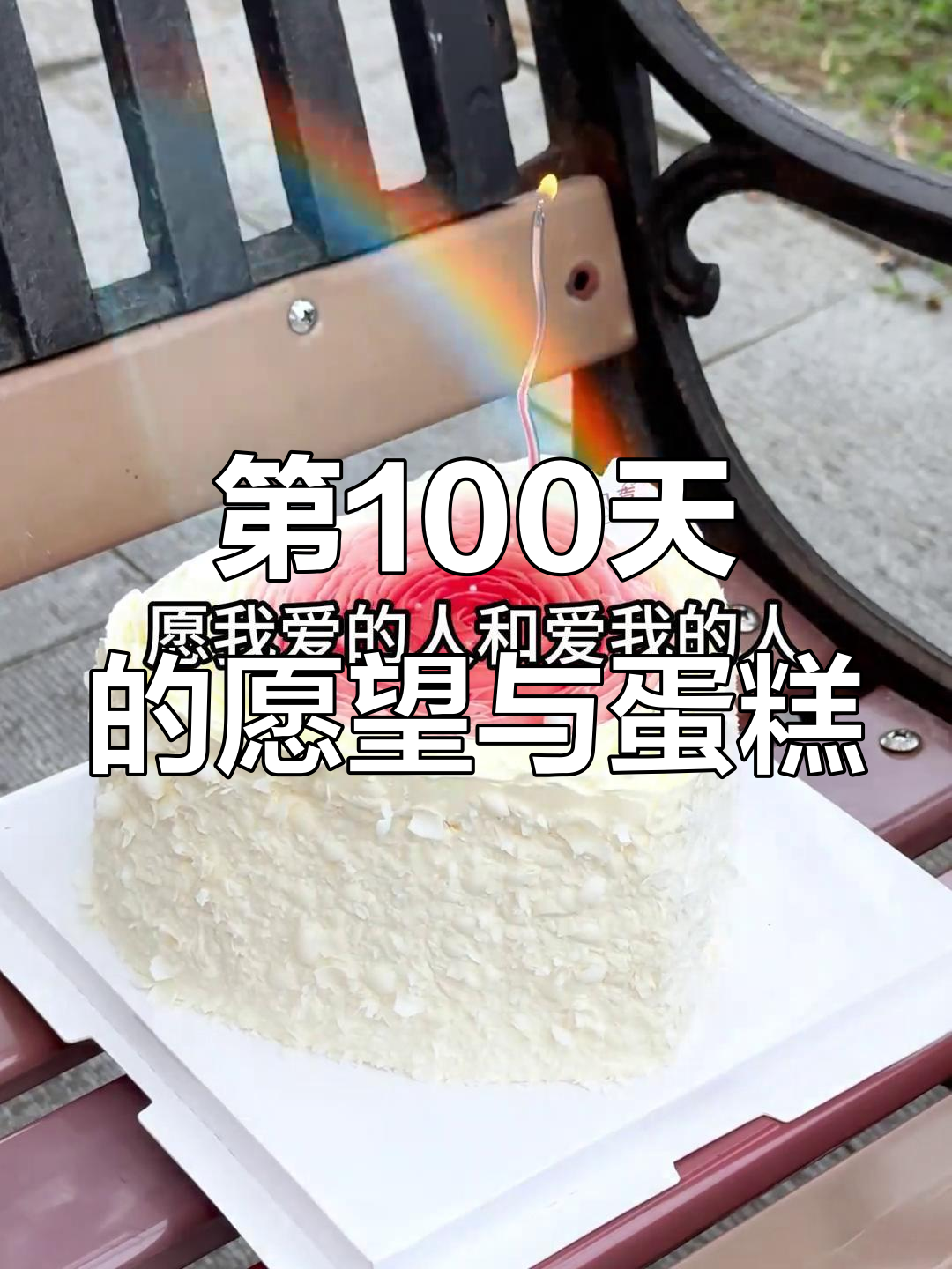 2025年100天,许愿心想事成!蛋糕庆祝平安健康好运连连