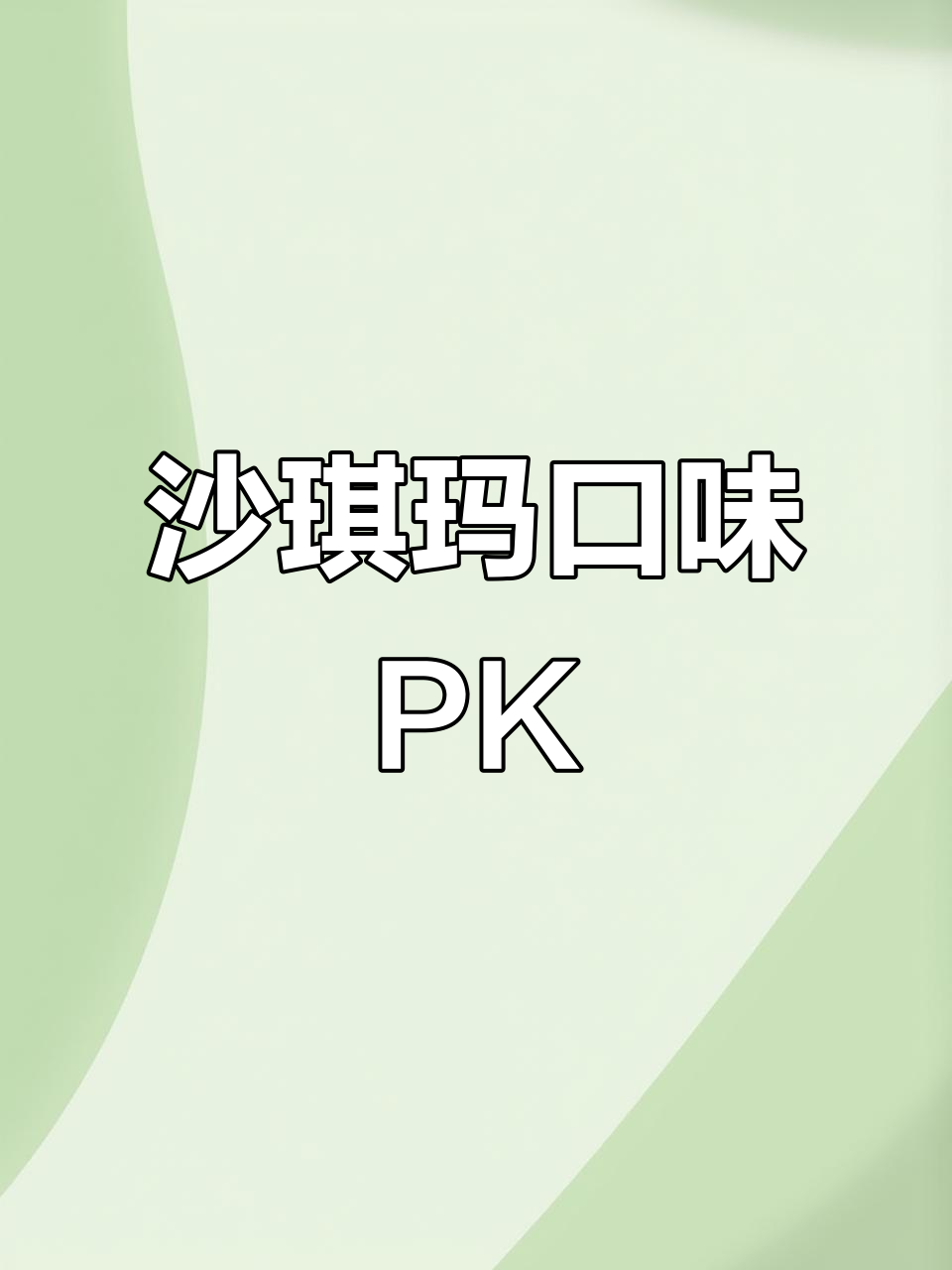 沙琪玛口味大比拼,哪种最让你心动?