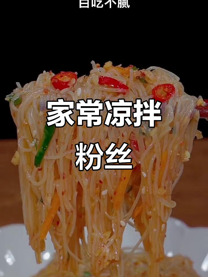 简单又好吃的家常凉拌粉丝，做法超简单