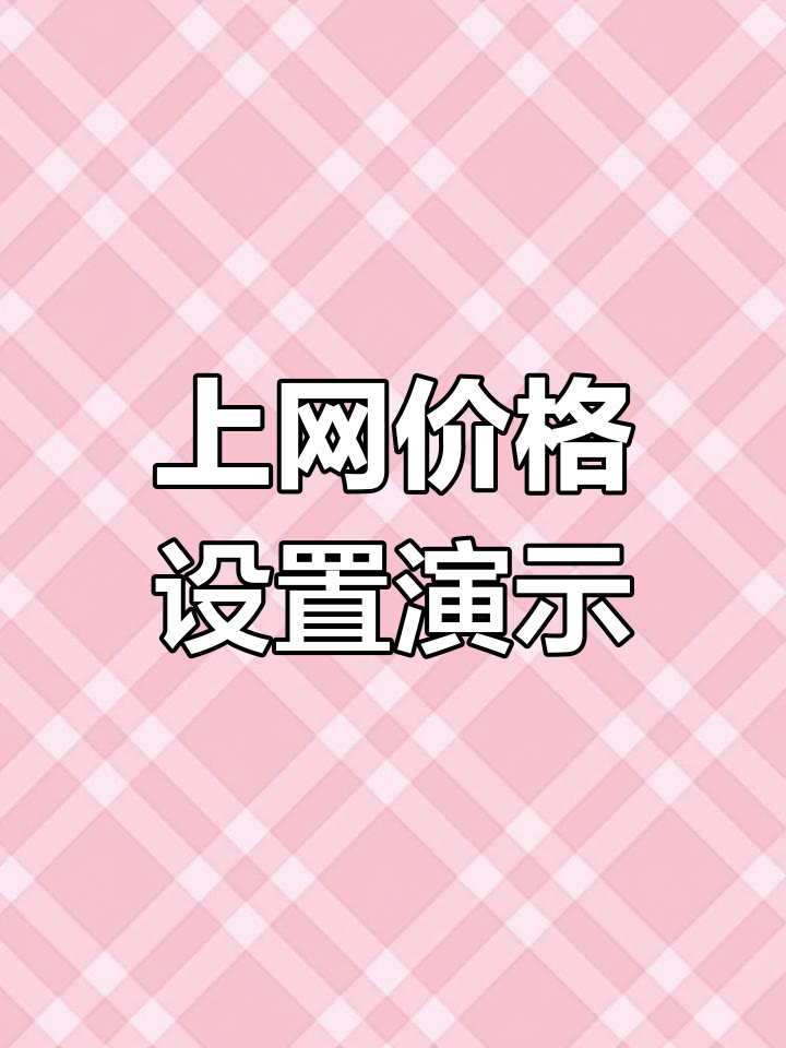 嘟嘟牛计费系统设置上网价格教程