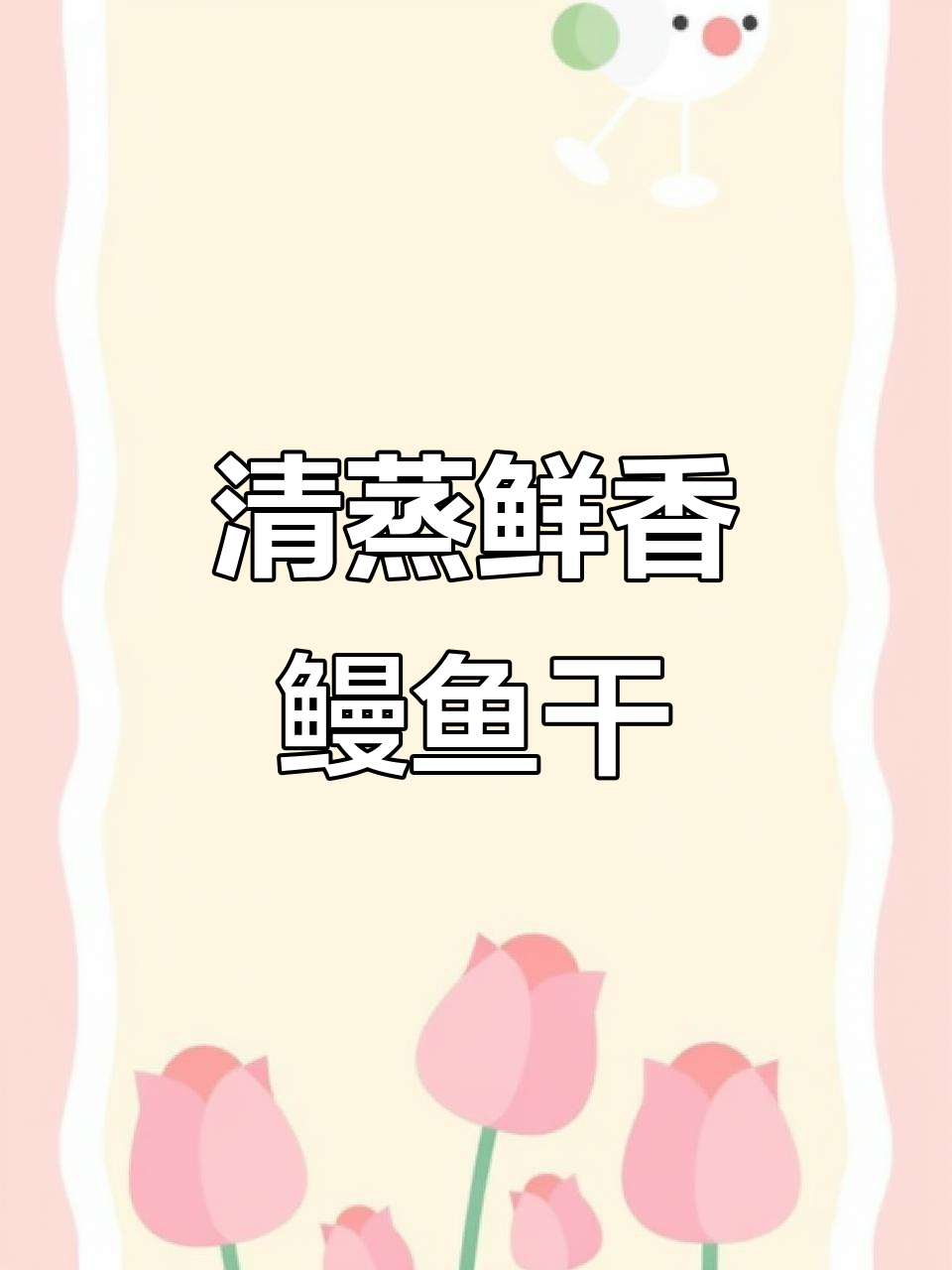 新鲜淡晒鳗鱼干,清蒸美味不咸,家常做法超简单